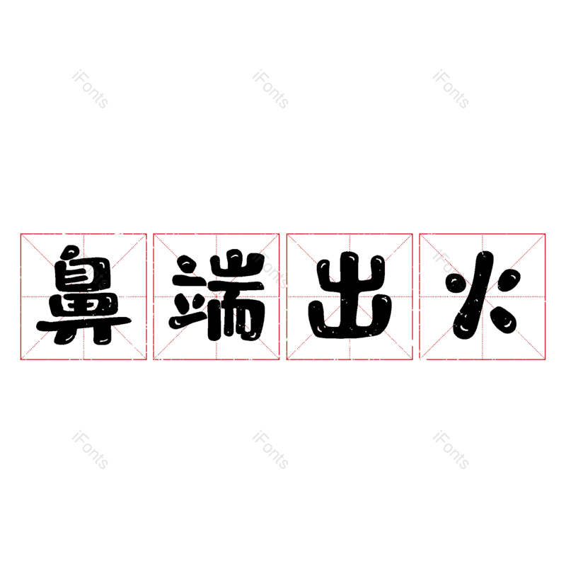 图片,元素,PNG,免抠素材